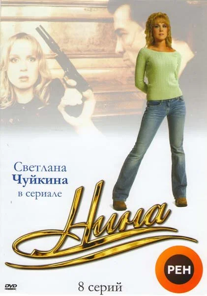 Нина постер
